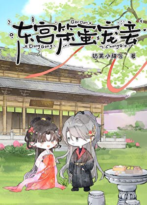 《東宮笨蛋寵妾》