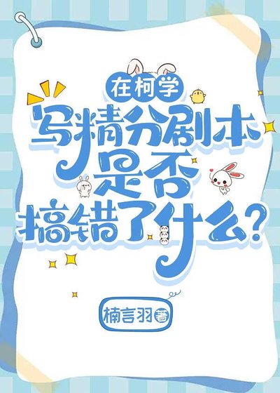 《(綜漫同人)在柯學寫精分劇本是否搞錯了什麼?》