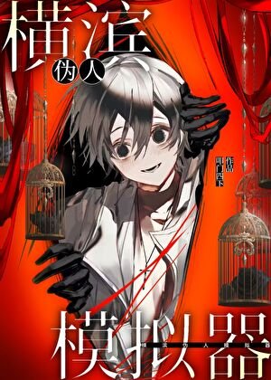 《(少年漫同人)橫濱偽人模擬器》