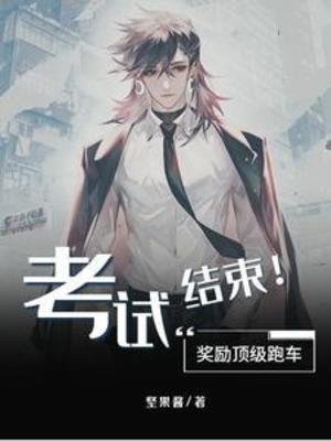《考試結束!獎勵頂級跑車》