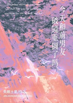 今天和牵男友破镜重圆了吗?