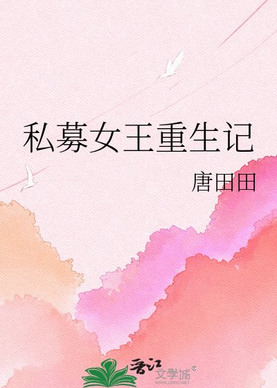 《私募女王重生记》