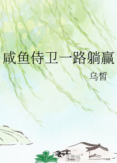 《鹹魚侍衛一路躺贏》