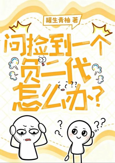 《問撿到一個負二代怎麼辦?》