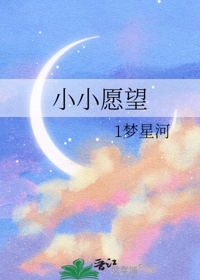 《小小願望》