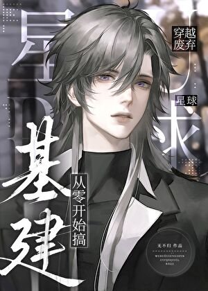 《穿越废弃星球,从零开始搞基建》