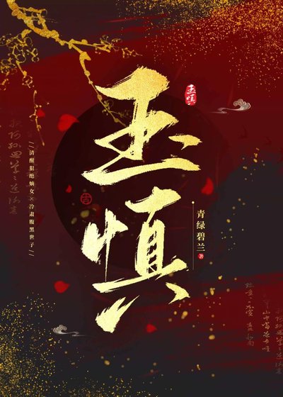 《玉慎》
