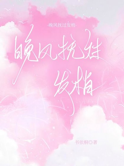 晚风亭过发梢