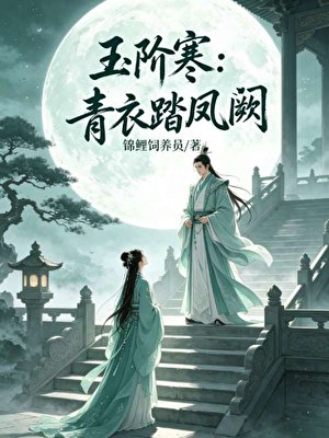 玉階寒：青衣踏鳳闕