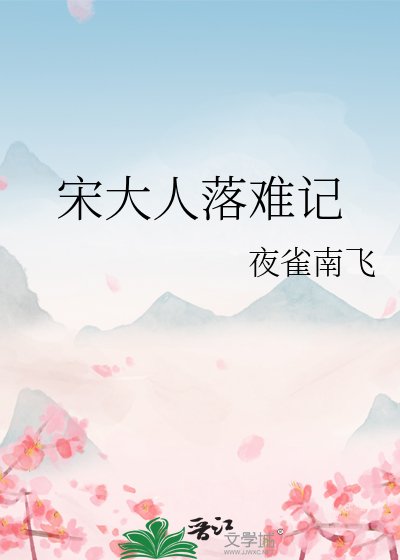 《宋大人落難記》
