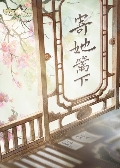 《寄她籬下》