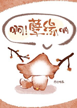 啊!孽缘呐