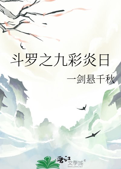 《鬥羅之九彩炎日》