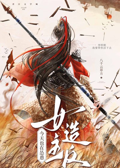 《今天也在慫恿女主造反》