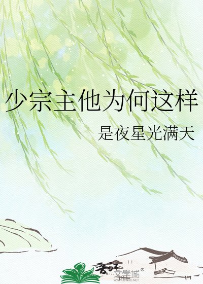 《少宗主他為何這樣》