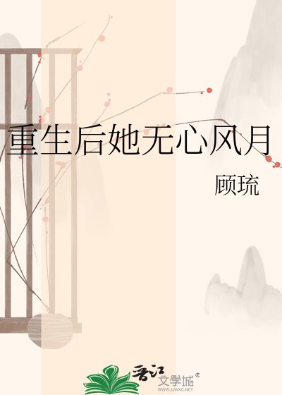 《重生后她无心风月》