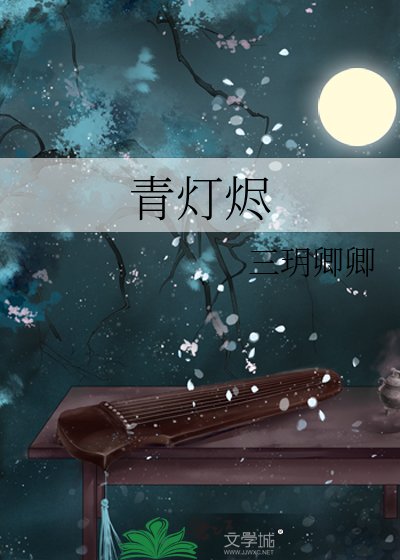 青灯烬