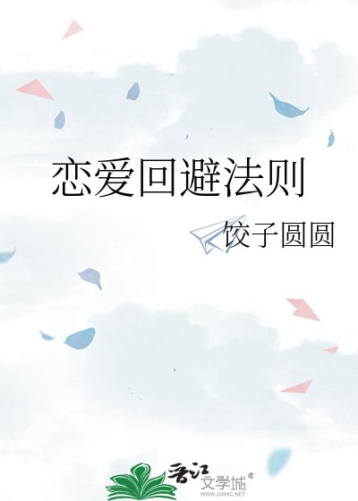 《恋爱回避法则》