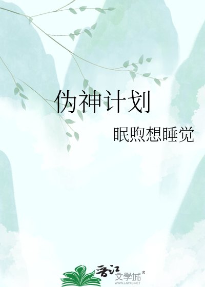 《偽神計劃》
