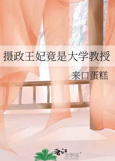 《攝政王妃竟是大學教授》