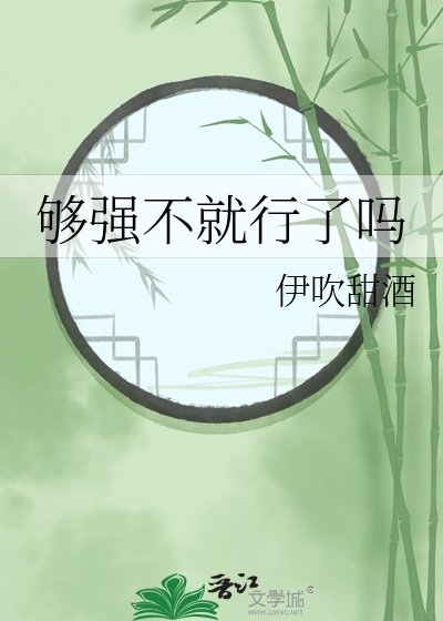 《夠強不就行了嗎》
