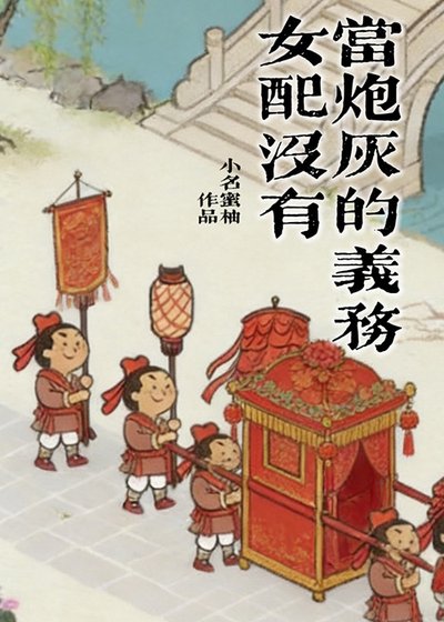 《女配沒有當炮灰的義務》