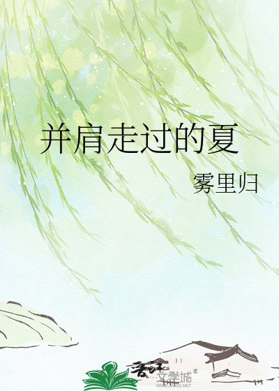 《並肩走過的夏》