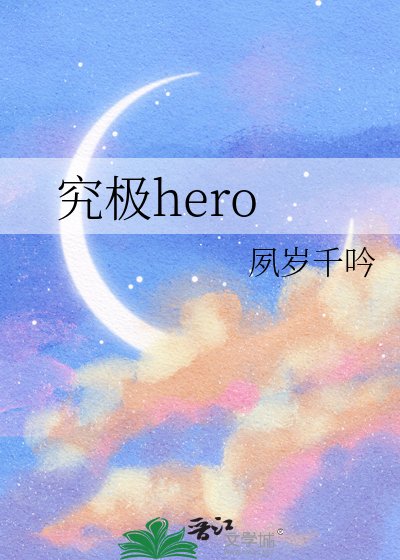 《究極hero》