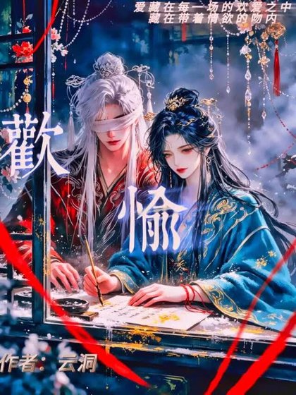 《歡愉》