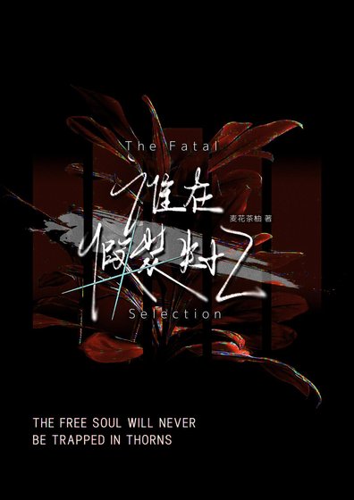 《誰在偽裝失憶》