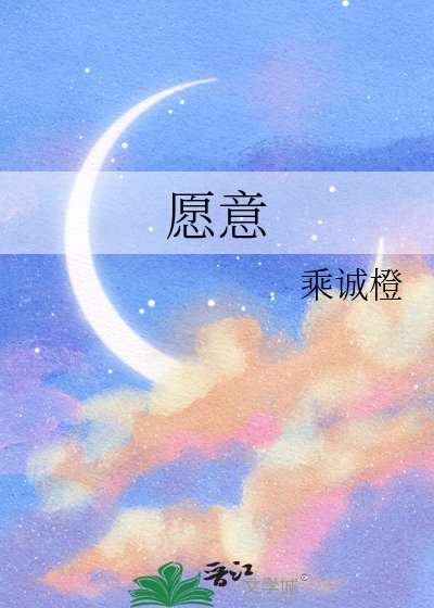 愿意