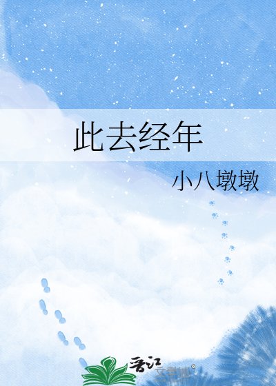 《此去经年》