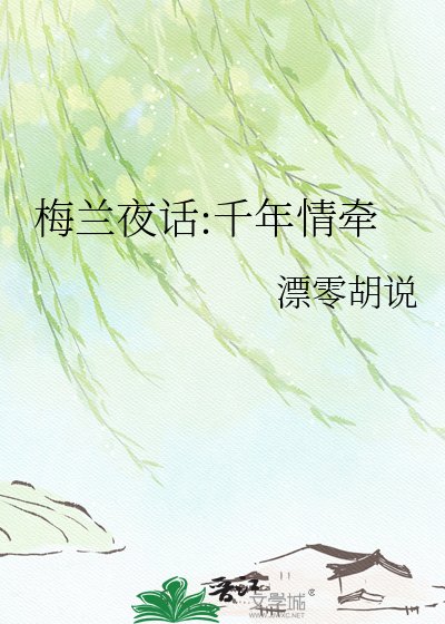 《梅蘭夜話:千年情牽》