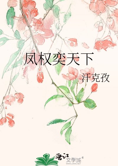 《鳳權奕天下》