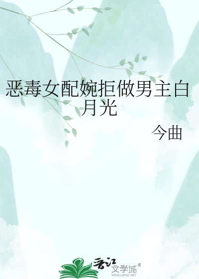 《惡毒女配婉拒做男主白月光》