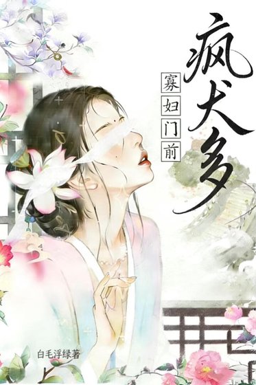 《寡妇门前疯犬多》