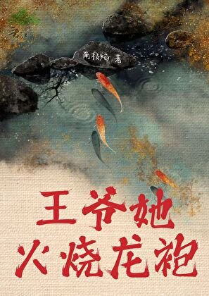 《王爺她火燒龍袍》