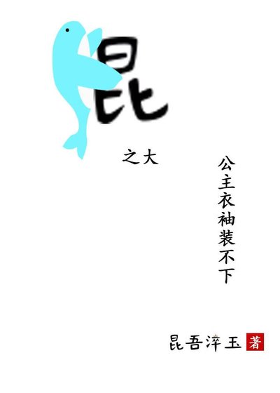 鯤之大，公主衣袖裝不下