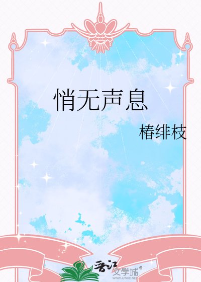 《悄無聲息》