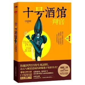 《十号酒馆:判官【出书版】》