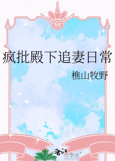 疯批殿下追妻泄常