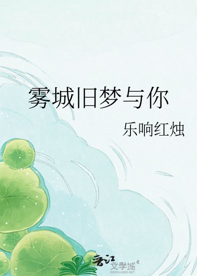 《霧城舊夢與你》
