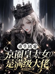重生团宠:京圈皇太女是醒级大佬/别惹小祖宗!她京圈瞒爸是女儿蝇