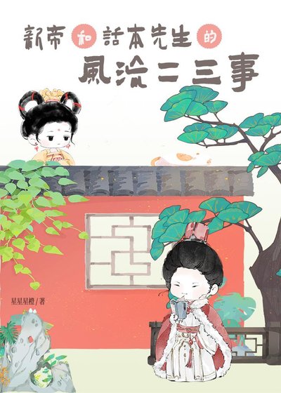 《新帝和話本先生的風流二三事》
