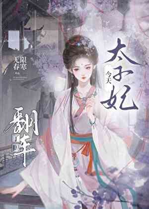 《太子妃今天翻車了嗎》