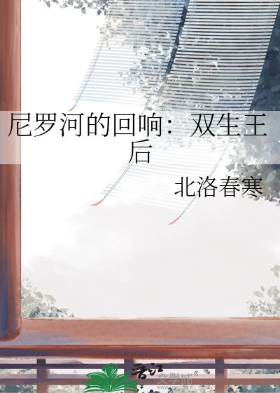 尼罗河的回响:双生王欢
