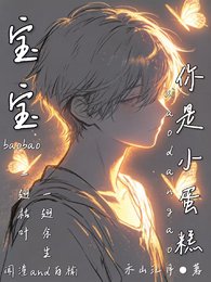 《寶寶你是小蛋糕》