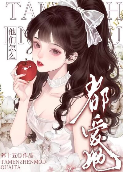 《惡毒女配,但萬人迷》