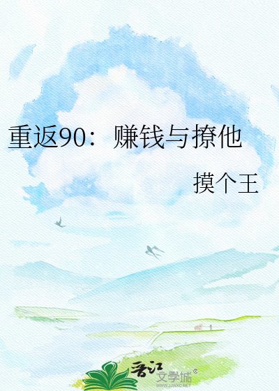 《重返90:賺錢與撩他》