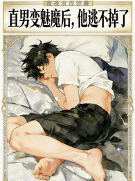 直男變魅魔後，他逃不掉了